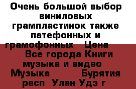 Очень большой выбор виниловых грампластинок,также патефонных и грамофонных › Цена ­ 100 - Все города Книги, музыка и видео » Музыка, CD   . Бурятия респ.,Улан-Удэ г.